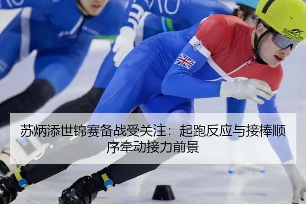 su-bing-tian-shi-jin-sai-bei-zhan-shou-guan-zhu-qi-pao-fan-ying-yu-jie-bang-shun-xu-qian-dong-jie-li-qian-jing-3-873.jpg